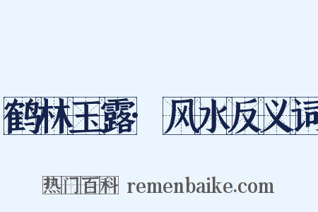 鹤林玉露·风水反义词是什么意思的图片